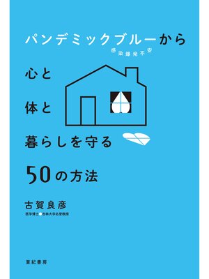 cover image of パンデミックブルー(感染爆発不安)から心と体と暮らしを守る50の方法
